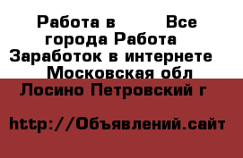 Работа в Avon - Все города Работа » Заработок в интернете   . Московская обл.,Лосино-Петровский г.